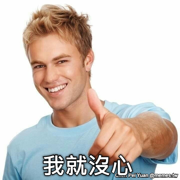 我就沒心