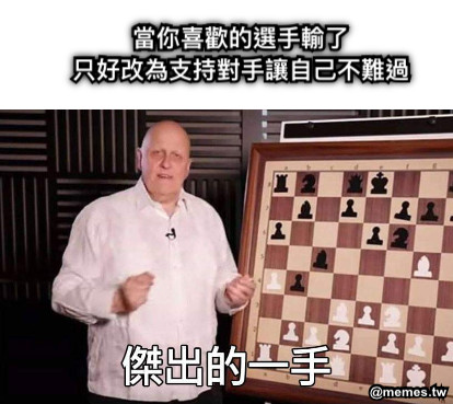 當你喜歡的選手輸了 只好改為支持對手讓自己不難過