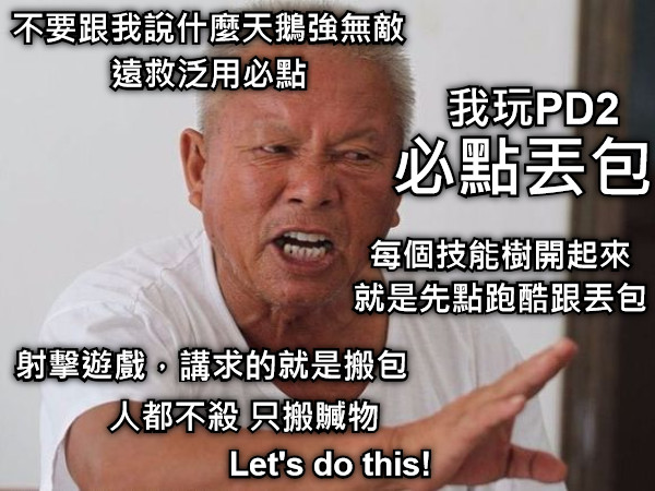 不要跟我說什麼天鵝強無敵 遠救泛用必點 必點丟包 每個技能樹開起來 就是先點跑酷跟丟包 射擊遊戲，講求的就是搬包 人都不殺 只搬贓物 Let&#039;s do this! 我玩PD2