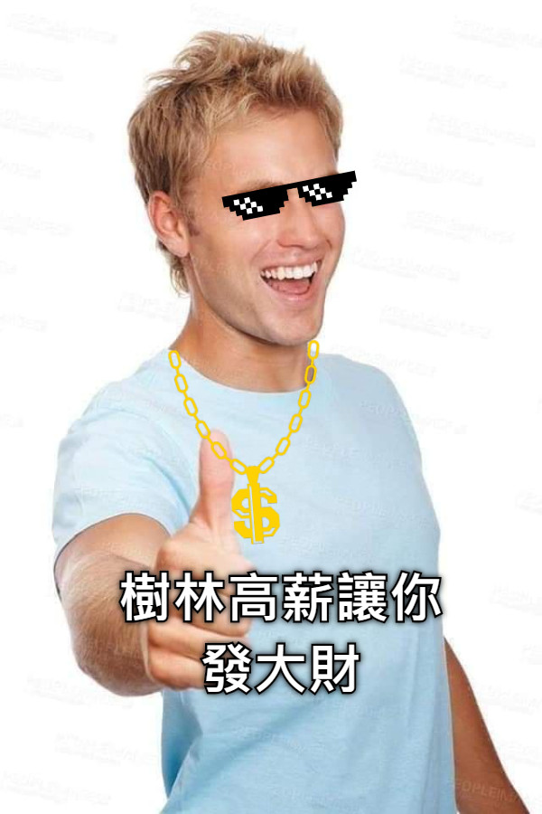 樹林高薪讓你 發大財