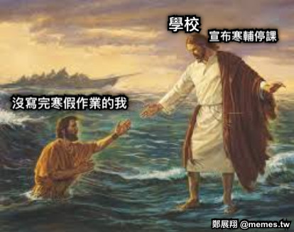 學校 宣布寒輔停課 沒寫完寒假作業的我