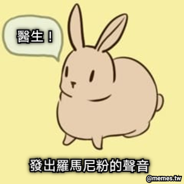 發出羅馬尼粉的聲音 醫生！