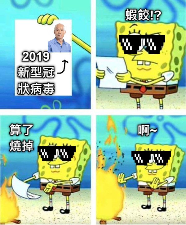 2019 新型冠 狀病毒 蝦餃!? 算了 燒掉 啊~