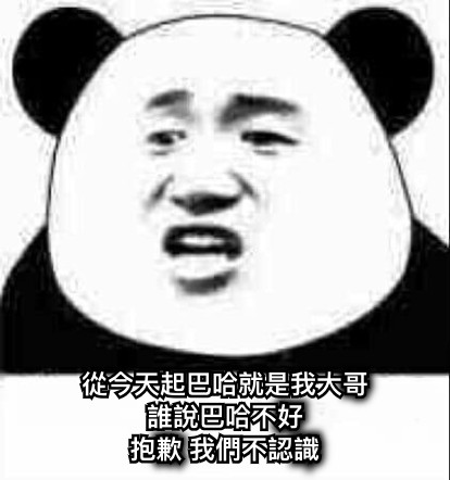 從今天起巴哈就是我大哥 誰說巴哈不好 抱歉 我們不認識