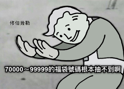 70000～99999的福袋號碼根本抽不到啊