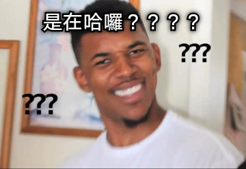 是在哈囉？？？？