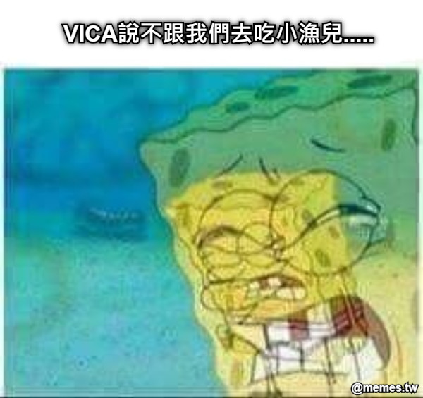 VICA說不跟我們去吃小漁兒.....