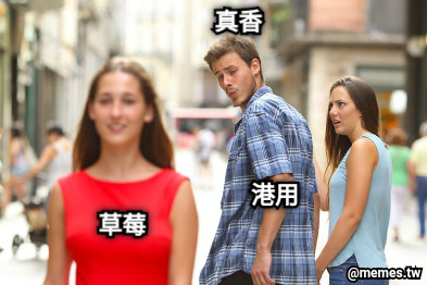 港用 草莓 真香