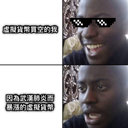 虛擬貨幣買空的我 因為武漢肺炎而 暴漲的虛擬貨幣