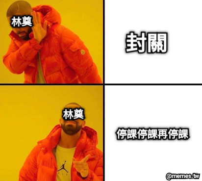 停課停課再停課 封關 林奠 林奠