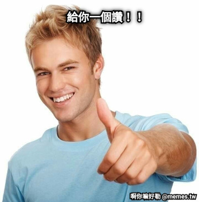 給你一個讚！！