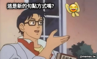 這是新的句點方式嗎? 😂