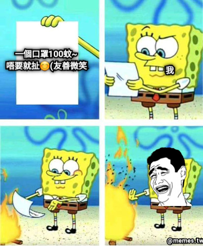 一個口罩100蚊~ 我 一個口罩100蚊~ 唔要就扯😊(友善微笑