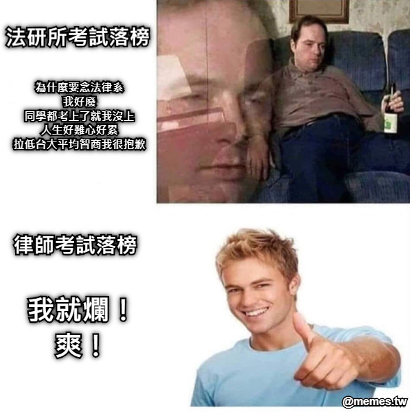 法研所考試落榜 為什麼要念法律系 我好廢 同學都考上了就我沒上 人生好難心好累 拉低台大平均智商我很抱歉 律師考試落榜 我就爛！ 爽！