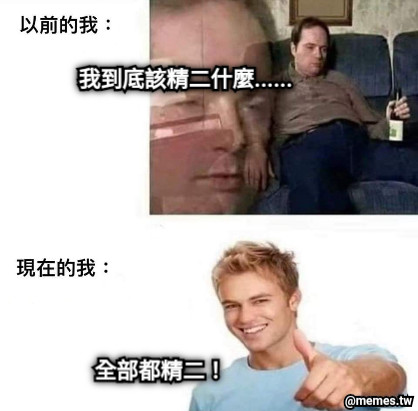 我到底該精二什麼...... 全部都精二！