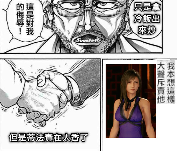 只是拿冷飯出來炒 但是蒂法實在太香了