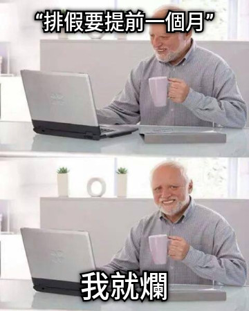 “排假要提前一個月” 我就爛