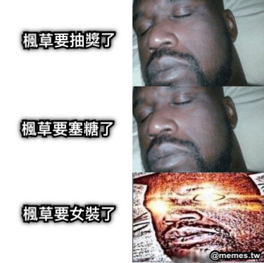 楓草要抽獎了 楓草要塞糖了 楓草要女裝了