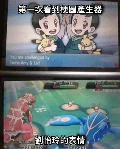 第一次看到梗圖產生器 劉怡玲的表情