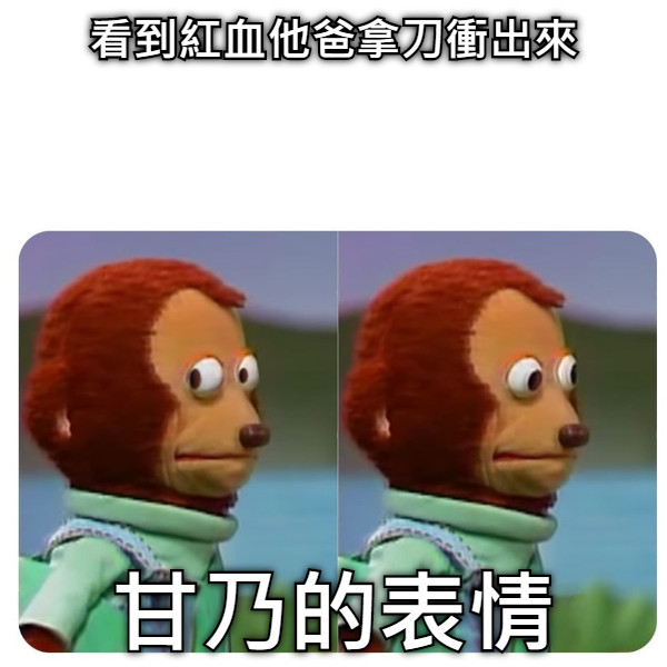 看到紅血他爸拿刀衝出來 甘乃的表情