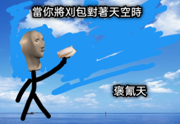 褒氰天 當你將刈包對著天空時