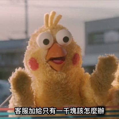 客服加給只有一千塊該怎麼辦