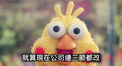 就算現在公司連三節都改