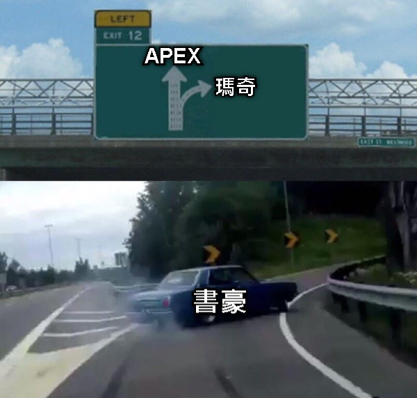 APEX 瑪奇 書豪