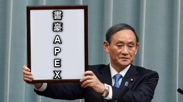 書 豪 A P E X