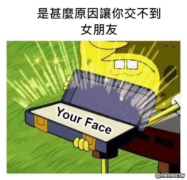 是甚麼原因讓你交不到 女朋友 Your Face