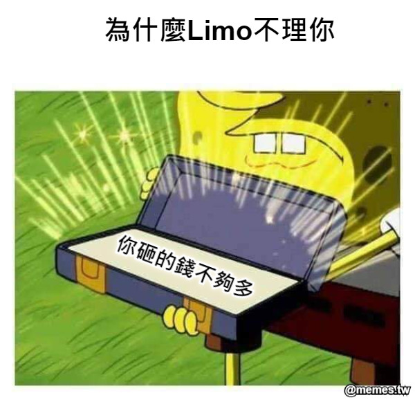 為什麼Limo不理你 你砸的錢不夠多