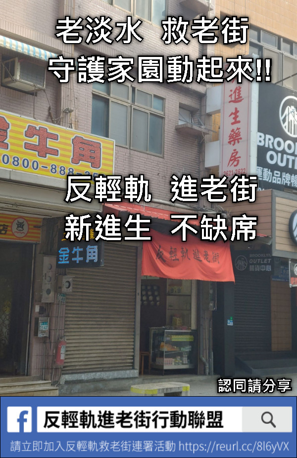 老淡水  救老街   守護家園動起來!! 反輕軌  進老街 新進生  不缺席 認同請分享