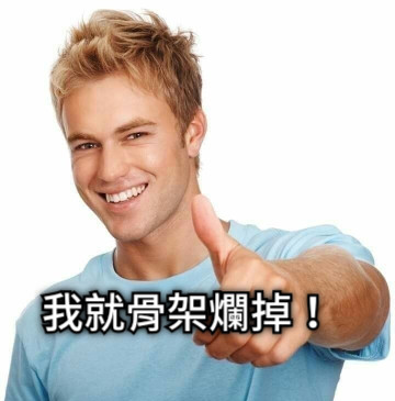 我就骨架爛掉！