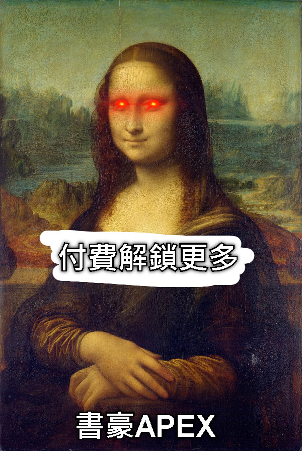 書豪APEX 付費解鎖更多