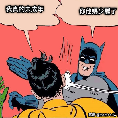 我真的未成年 你他媽少騙了