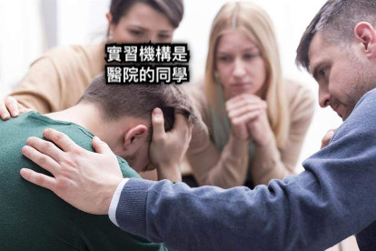 實習機構是 醫院的同學