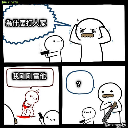 為什麼打人家 我剛剛雷他 ？