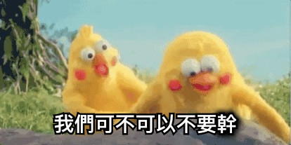 我們可不可以不要幹