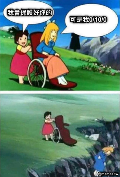 我會保護好你的 可是我0/10/0