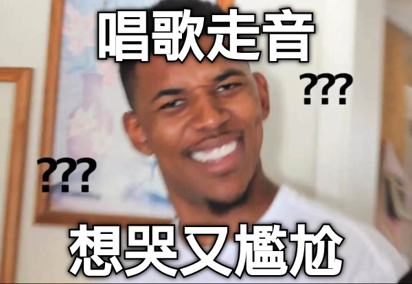 唱歌走音 想哭又尷尬