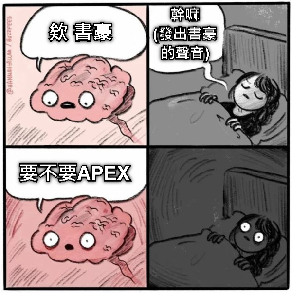 欸 書豪 幹嘛 (發出書豪 的聲音) 要不要APEX