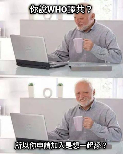 你說WHO舔共？ 所以你申請加入是想一起舔？