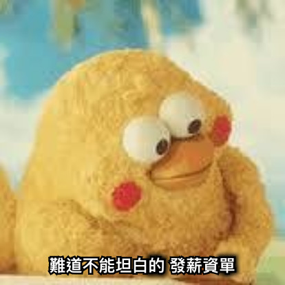 難道不能坦白的 發薪資單