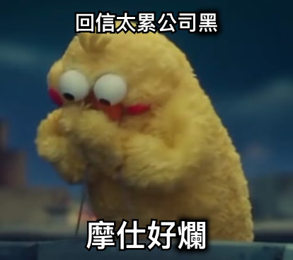 回信太累公司黑 摩仕好爛