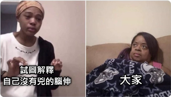 試圖解釋 自己沒有兇的腦伸 大家