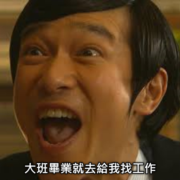 大班畢業就去給我找工作