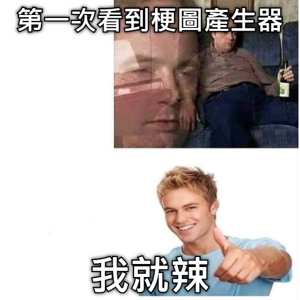 第一次看到梗圖產生器 我就辣