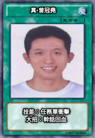 真•曾冠堯 技能：任務單衝擊 大招：幹話回血