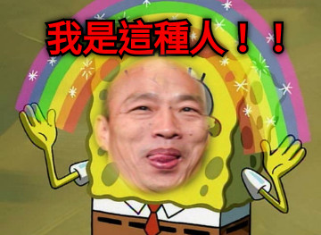 我是這種人！！！