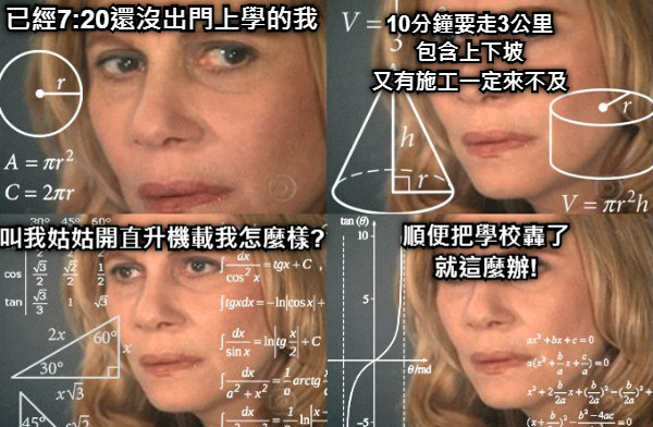 已經7:20還沒出門上學的我 10分鐘要走3公里 包含上下坡 又有施工一定來不及 叫我姑姑開直升機載我怎麼樣? 順便把學校轟了 就這麼辦!
